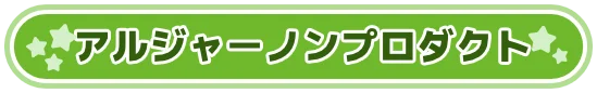 アルジャーノンプロダクト