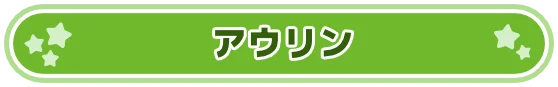 アウリン