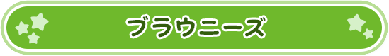 ブラウニーズ