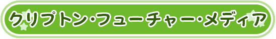 クリプトン・フューチャー・メディア