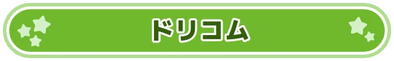 ドリコム