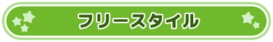 フリースタイル