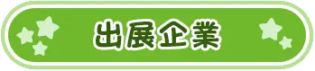 出展企業