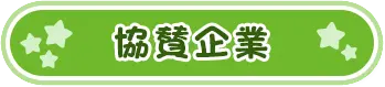 協賛企業