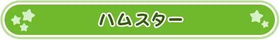 ハピネット