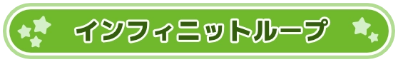 インフィニットループ