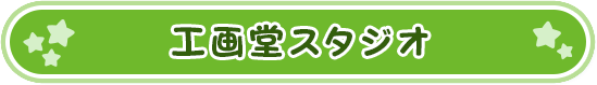 工画堂スタジオ