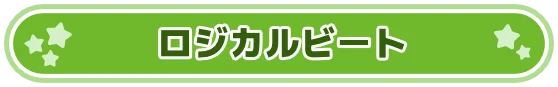 ロジカルビート