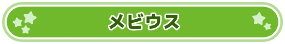 メビウス