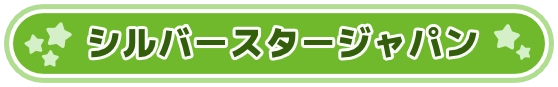 シルバースタージャパン