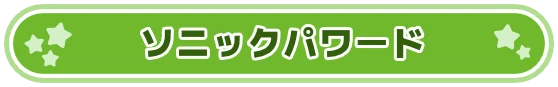 ソニックパワード