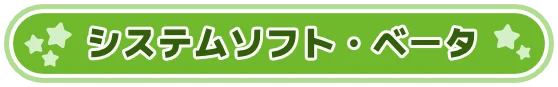 システムソフト・ベータ