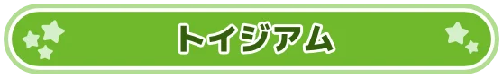 トイジアム