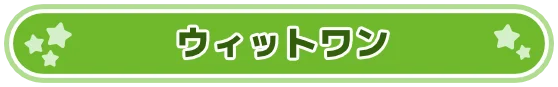 ウィットワン