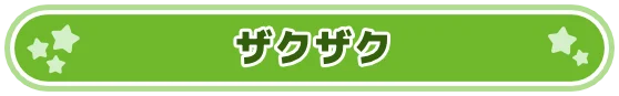 ザクザク