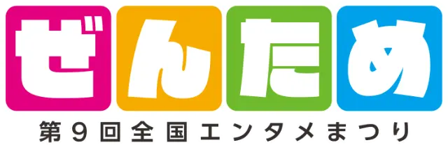 第9回 ぜんため（全国エンタメまつり）