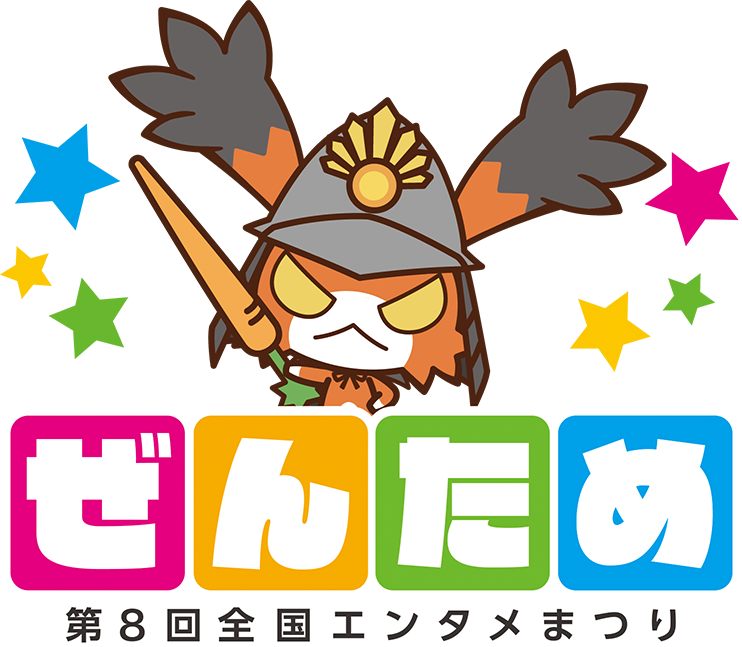 第8回 ぜんため（全国エンタメまつり）
