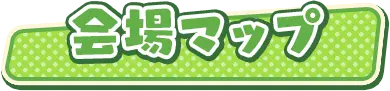 アクセス