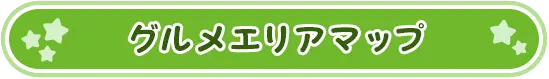 グルメエリアマップ
