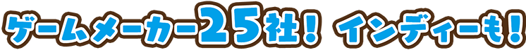 ゲームメーカー20社以上！ インディーも！