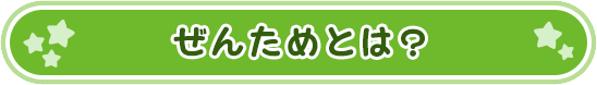 ぜんためとは？