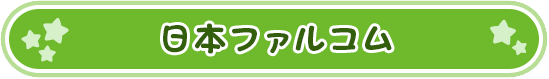 日本ファルコム