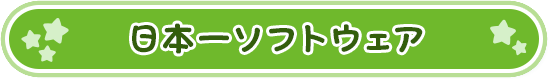 日本一ソフトウェア