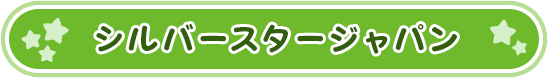 シルバースタージャパン