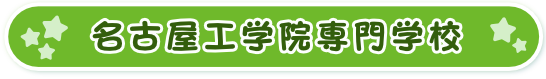 名古屋工学院専門学校