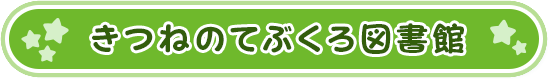 きつねのてぶくろ図書館