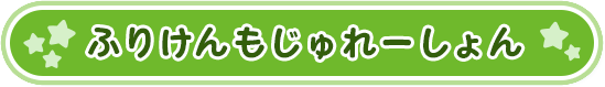 ふりけんもじゅれーしょん