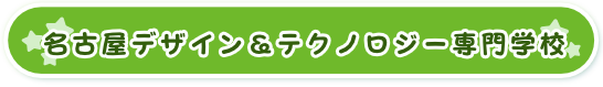 名古屋デザイン＆テクノロジー専門学校