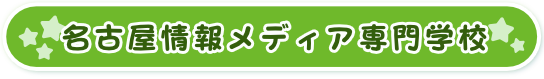 名古屋情報メディア専門学校