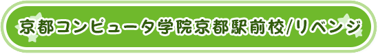 京都コンピュータ学院京都駅前校/リベンジ