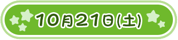 10月21日(土)