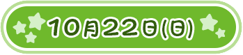 10月22日(日)