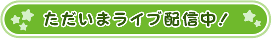 ライブ配信中！