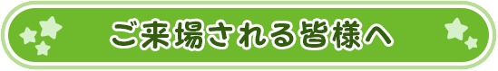 ご来場される皆様へ