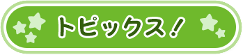 トピックス！