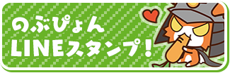 のぶぴょんLINEスタンプ