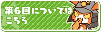 第6回についてはこちら