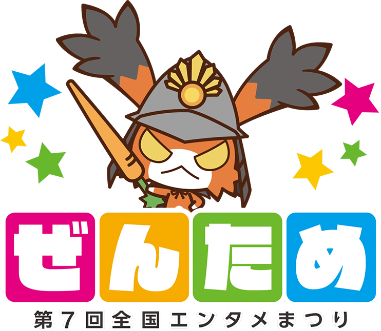 第6回 ぜんため（全国エンタメまつり）