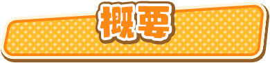 概要