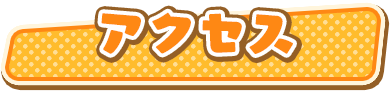 アクセス