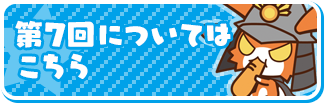 第7回についてはこちら