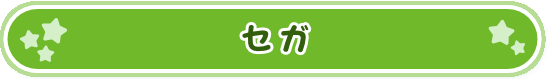 セガ