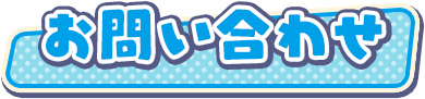 お問い合わせ
