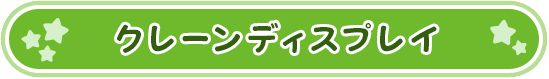 クレーンディスプレイ