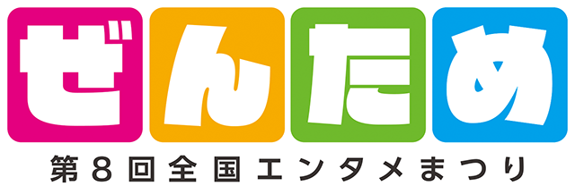 第8回 ぜんため（全国エンタメまつり）