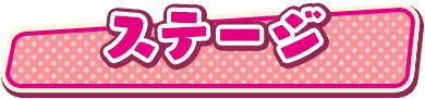 ステージ